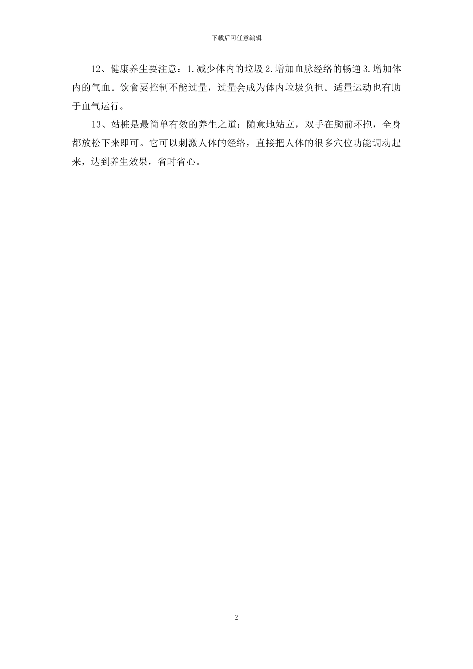 中医与养生方面的生活细节短信_第2页