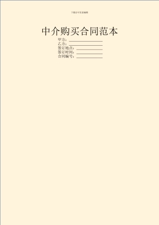 中介购买合同范本