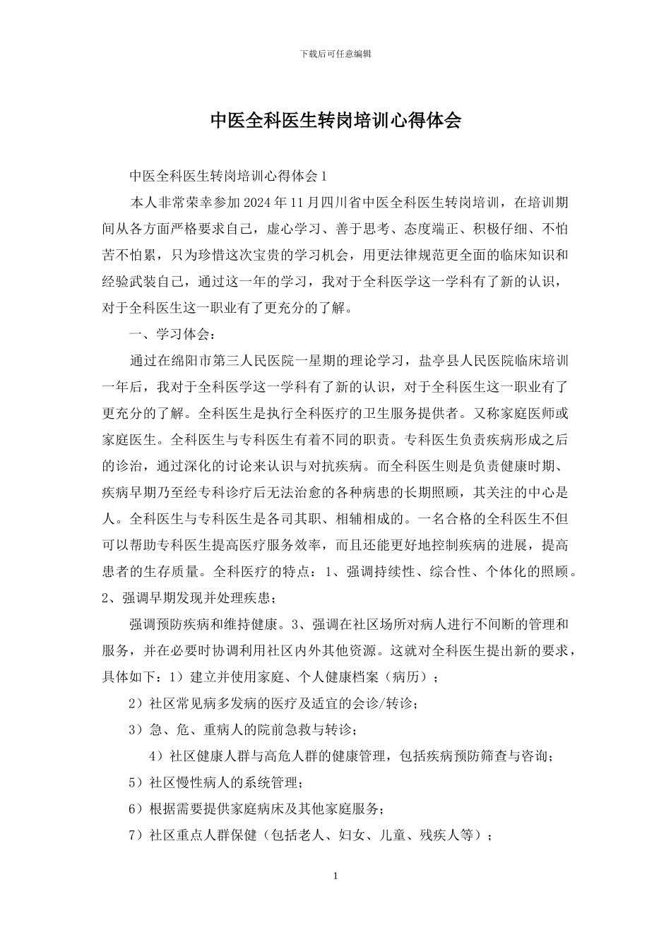 中医全科医生转岗培训心得体会_第1页