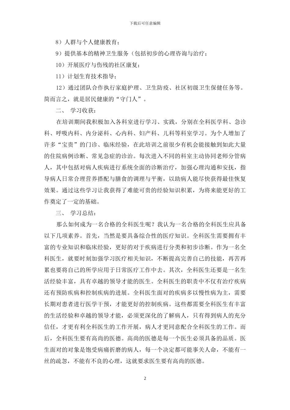 中医全科医生转岗培训心得体会_第2页