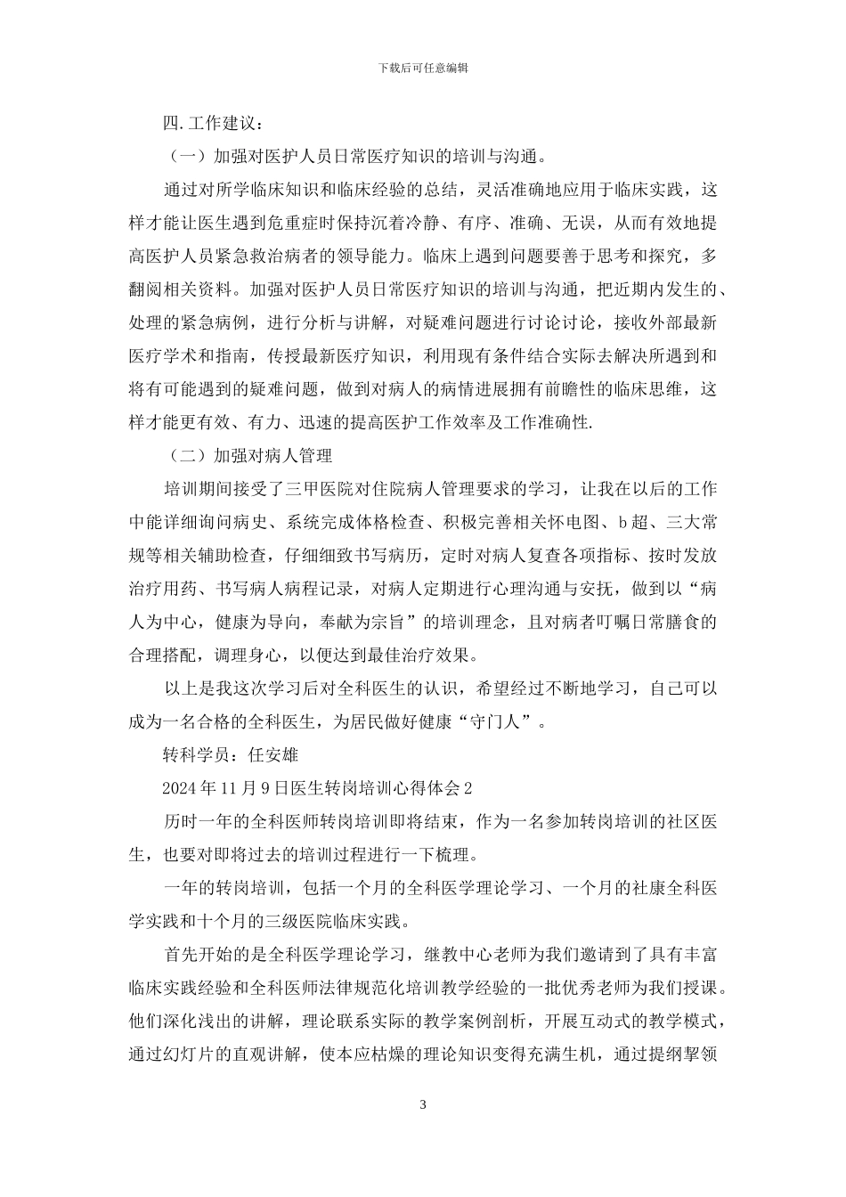 中医全科医生转岗培训心得体会_第3页