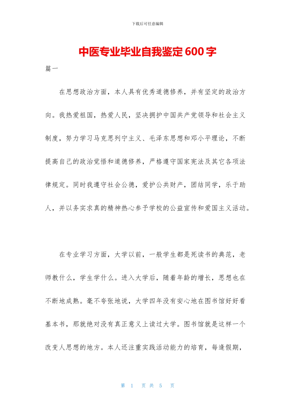 中医专业毕业自我鉴定600字_第1页