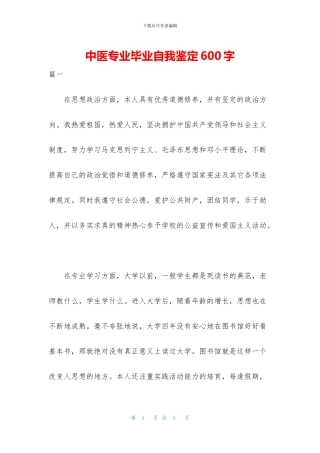 中医专业毕业自我鉴定600字