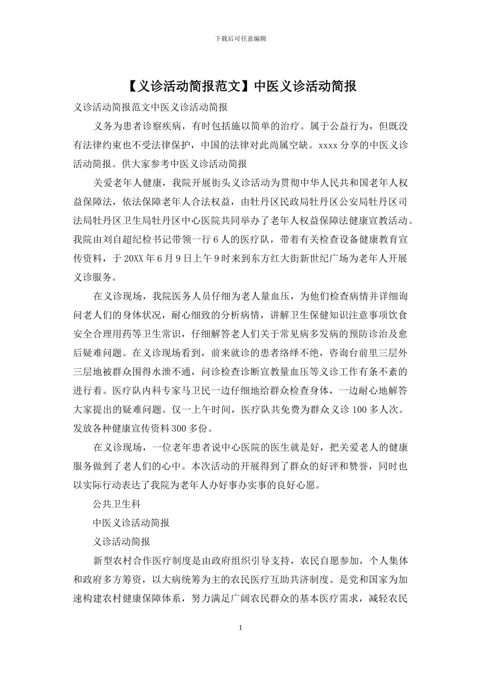 中医义诊活动简报_第1页