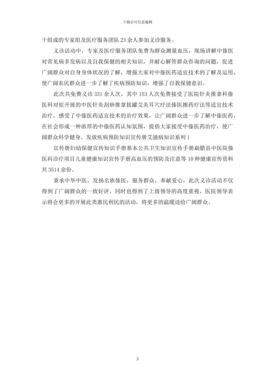 中医义诊活动简报_第3页