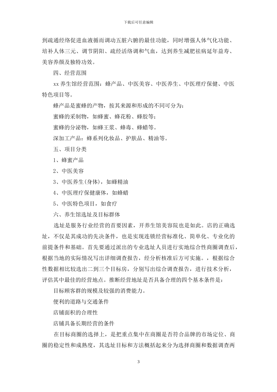 中医养生馆创业计划书_第3页