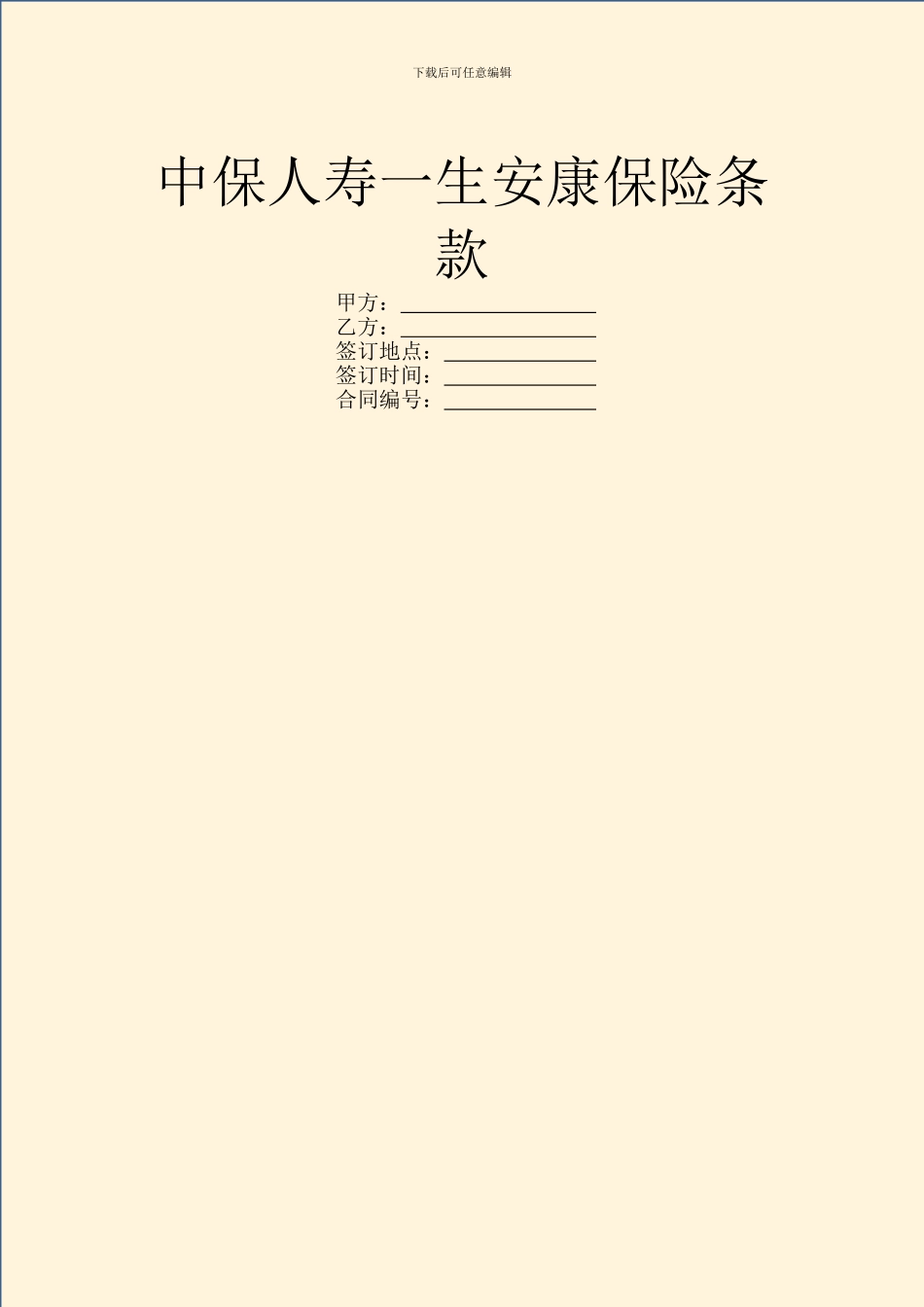 中保人寿一生安康保险条款_第1页