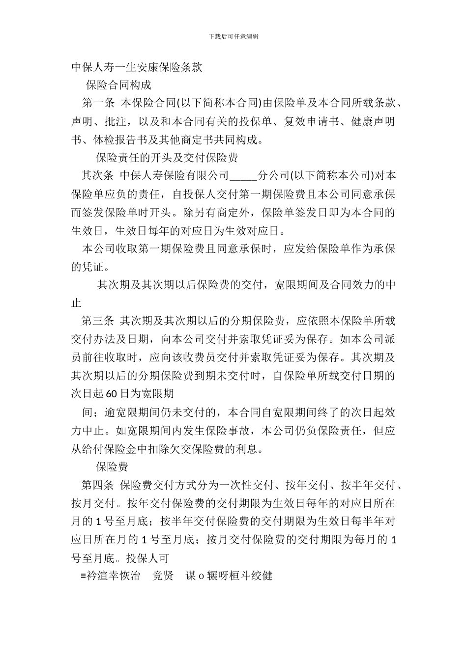 中保人寿一生安康保险条款_第2页