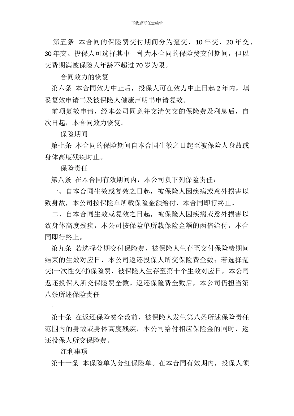 中保人寿一生安康保险条款_第3页