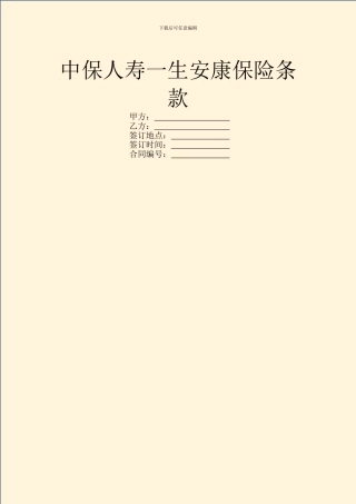 中保人寿一生安康保险条款
