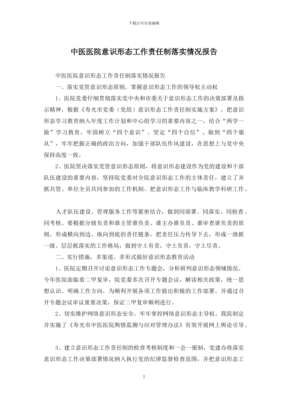 中医医院意识形态工作责任制落实情况报告_第1页