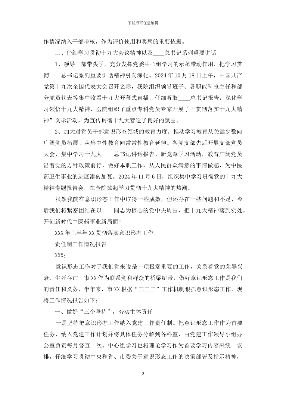 中医医院意识形态工作责任制落实情况报告_第2页