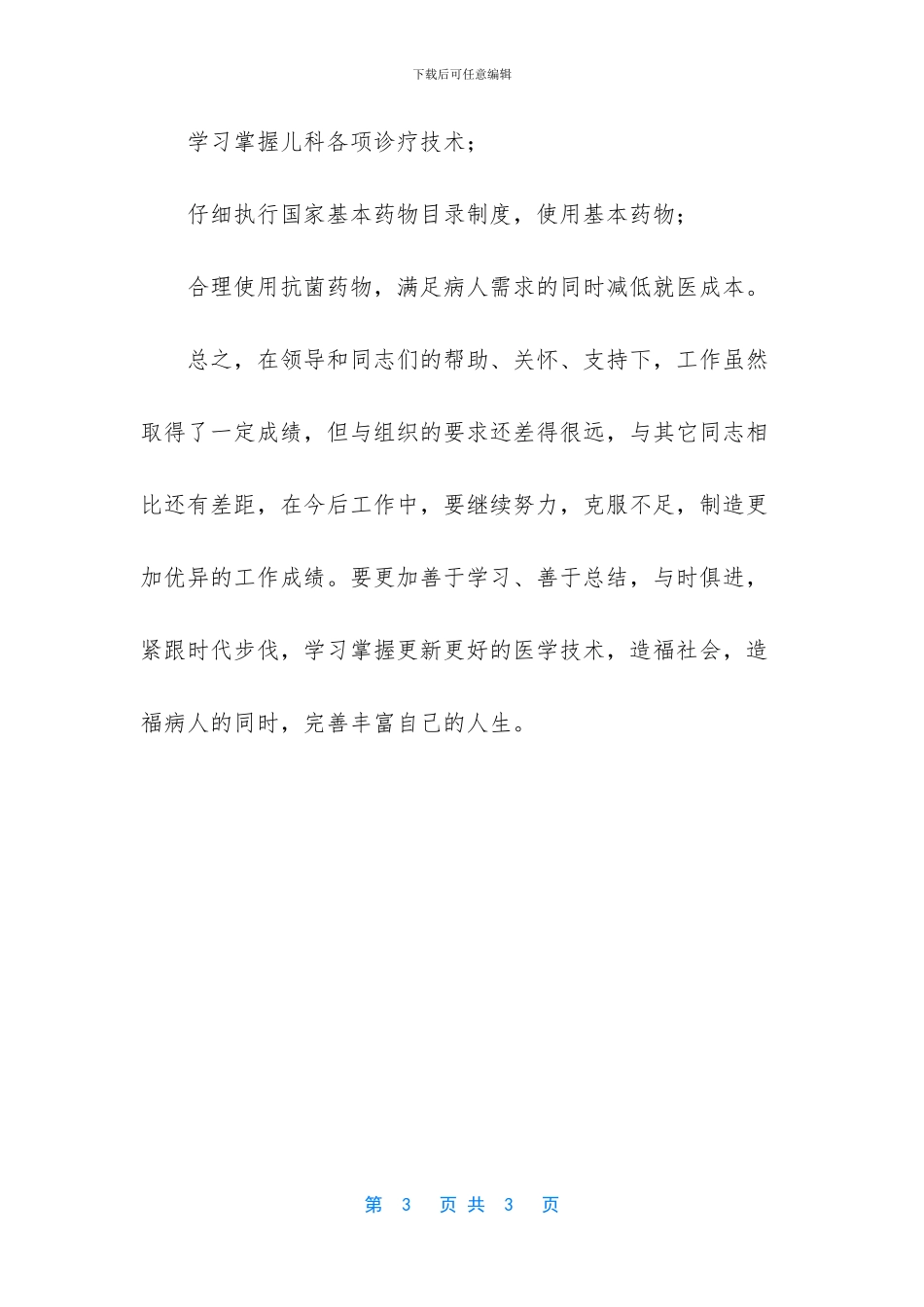 中医副主任医师工作总结_第3页