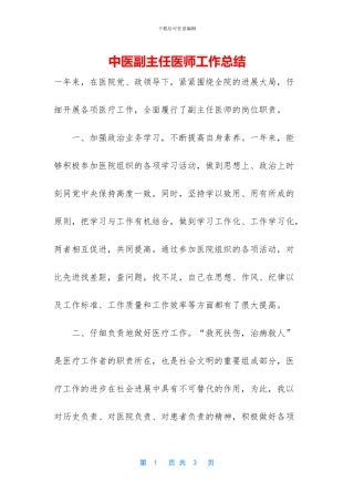 中医副主任医师工作总结