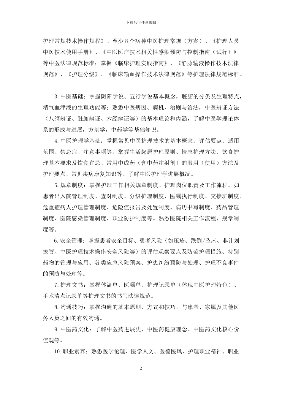 中医医院新入职护士培训大纲_第2页
