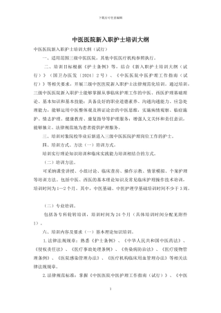 中医医院新入职护士培训大纲