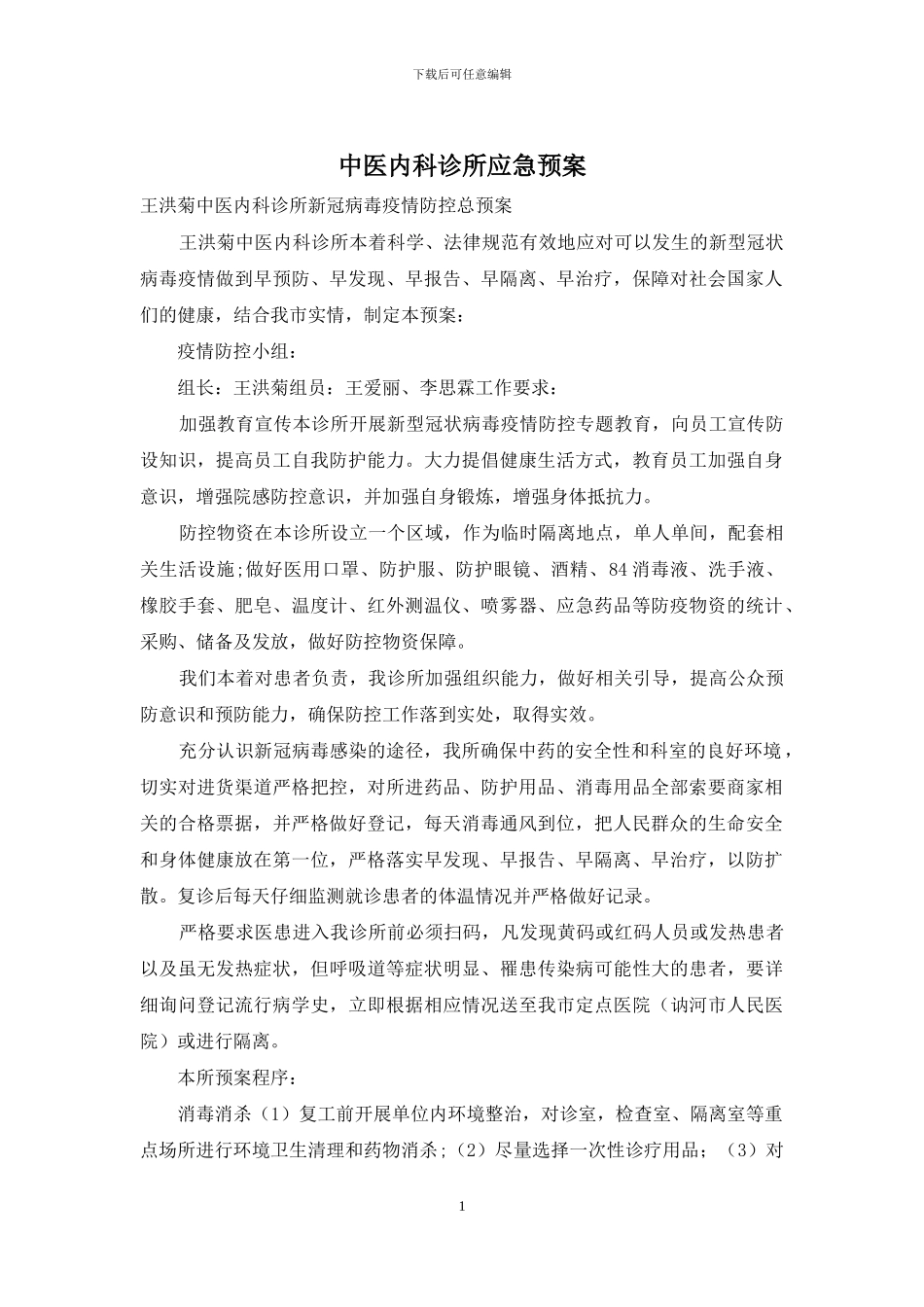 中医内科诊所应急预案_第1页