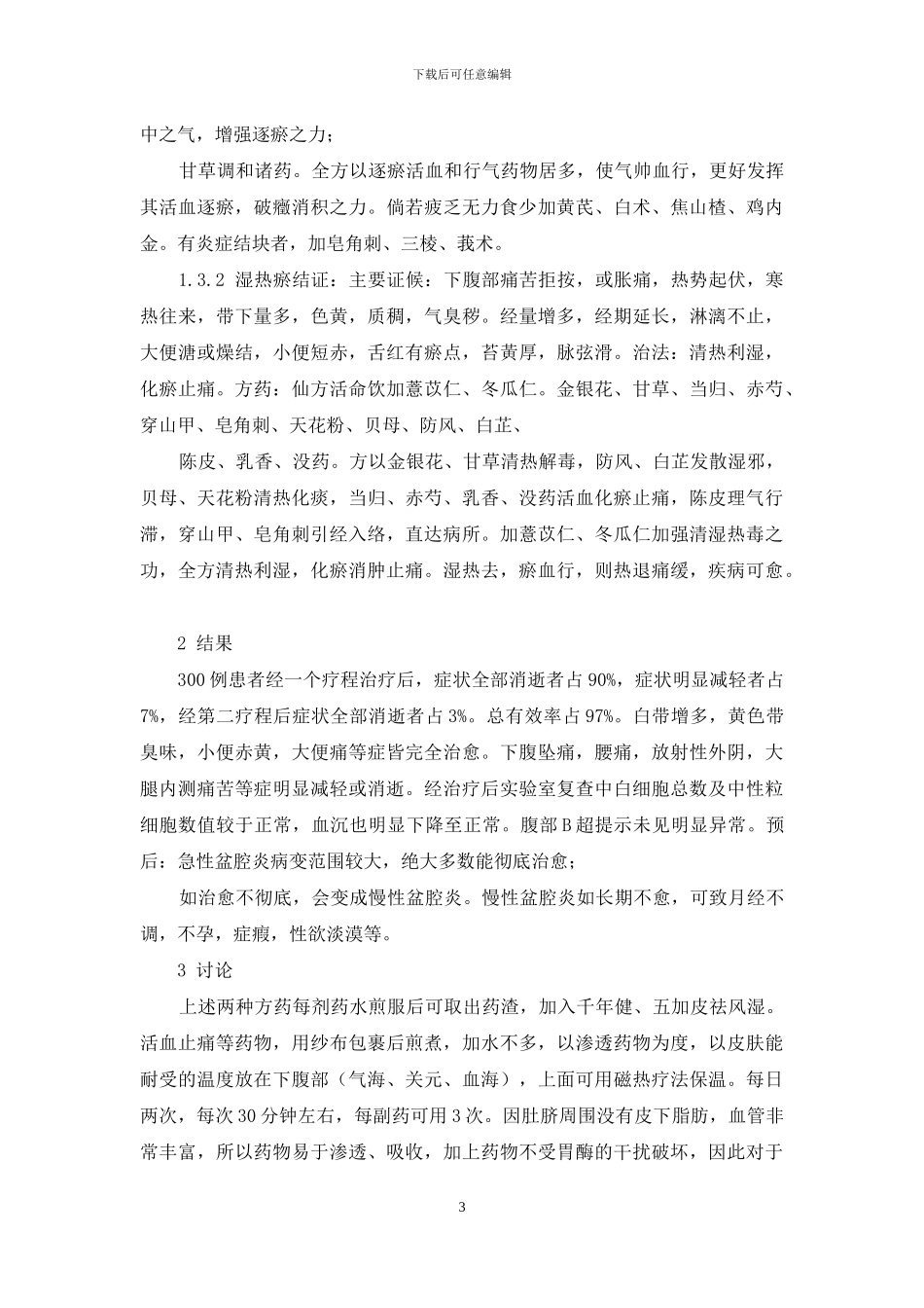 中医治疗盆腔炎300例临床分析_第3页