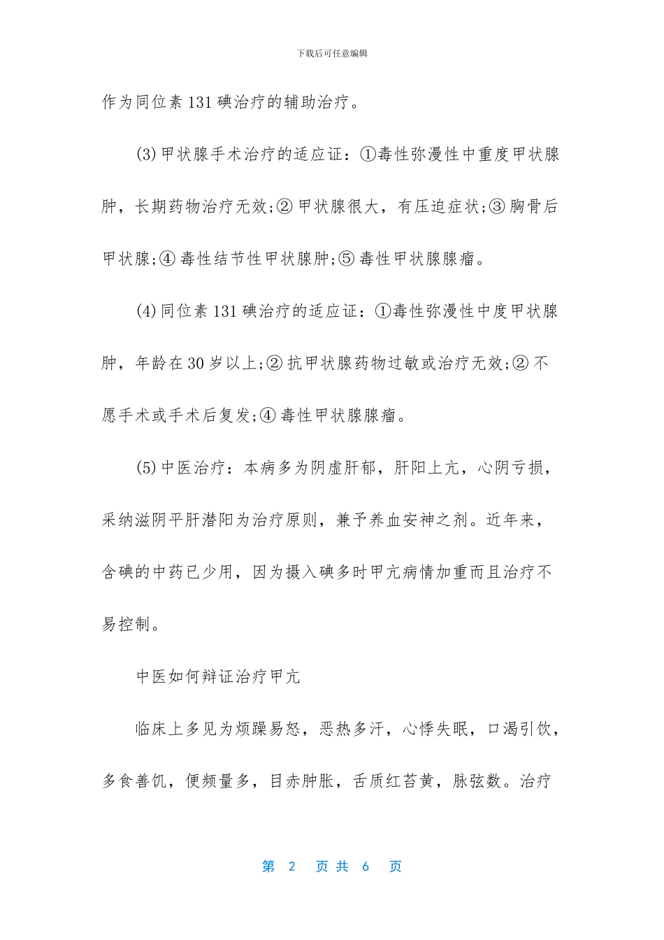 中医怎么治疗甲亢_第2页