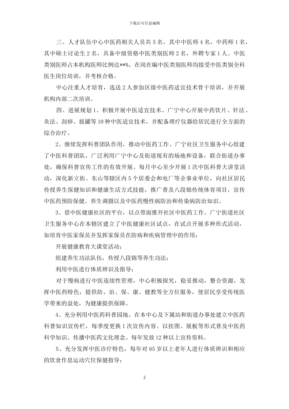 中医药服务示范基层医疗卫生机构建设报告_第2页