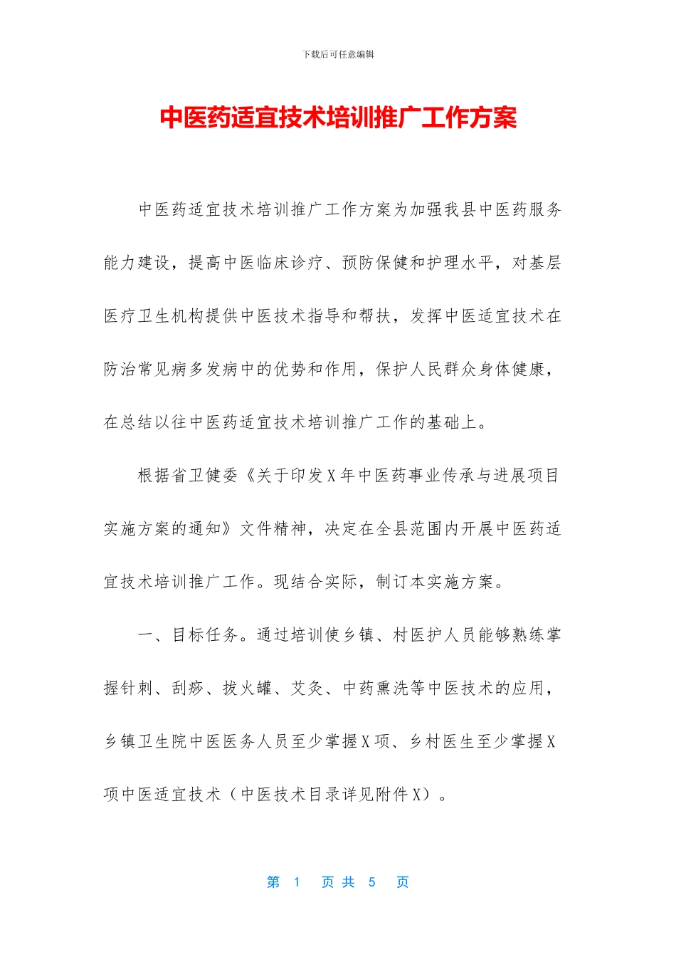 中医药适宜技术培训推广工作方案_第1页