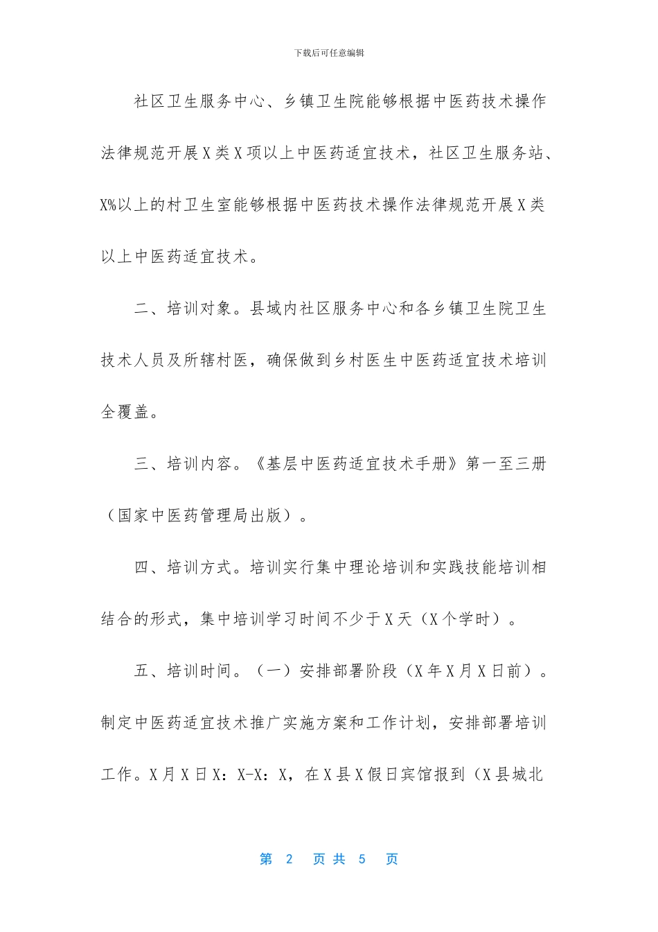 中医药适宜技术培训推广工作方案_第2页