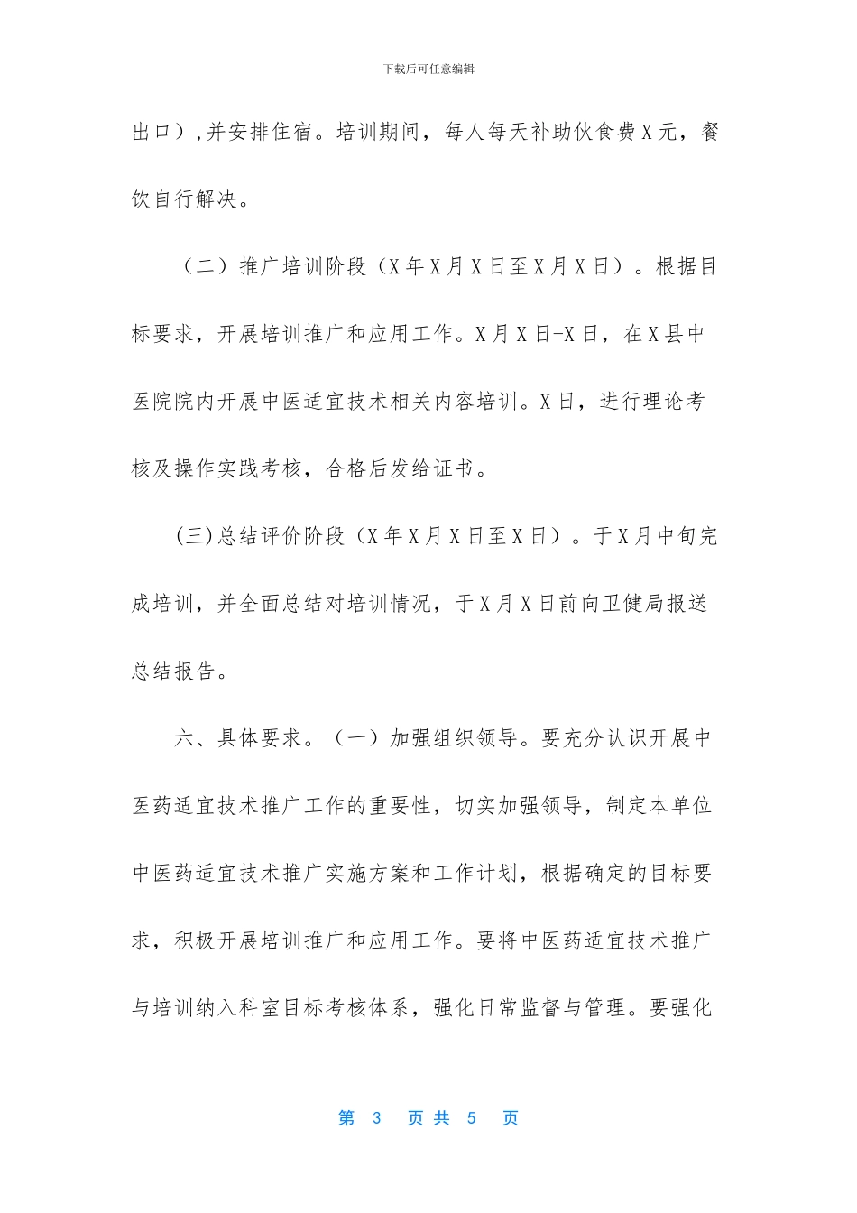 中医药适宜技术培训推广工作方案_第3页