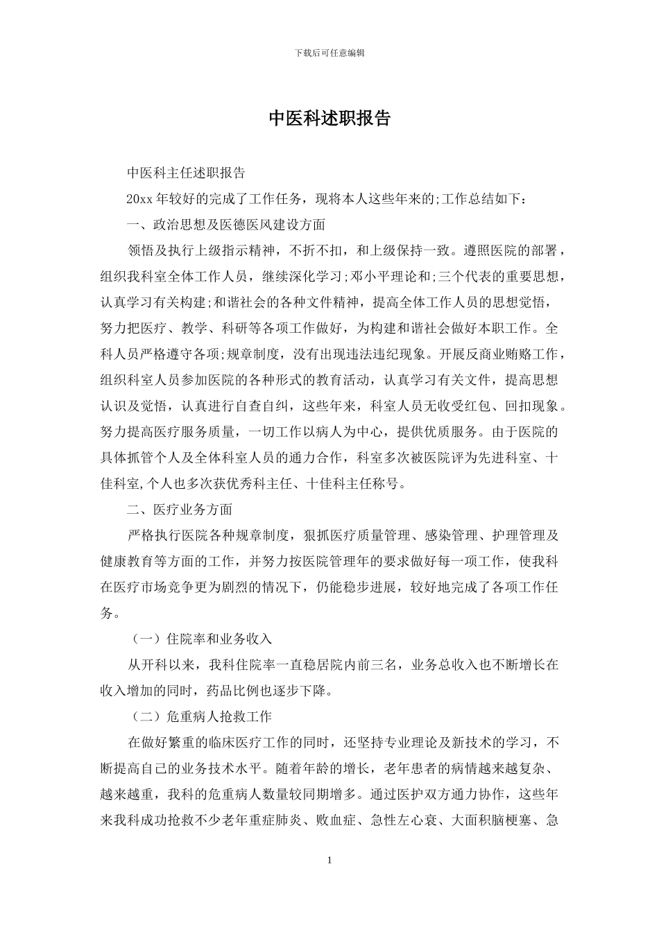 中医科述职报告_第1页