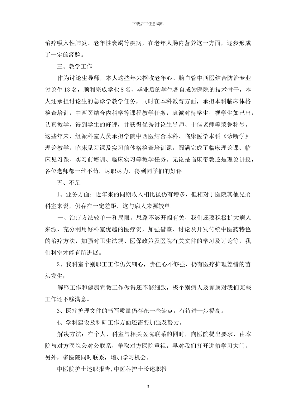 中医科述职报告_第3页
