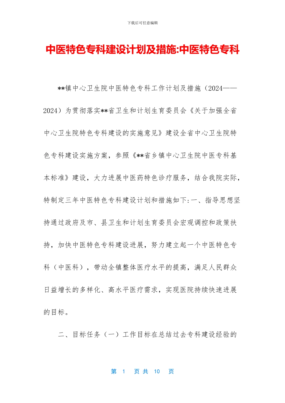 中医特色专科建设计划及措施_第1页