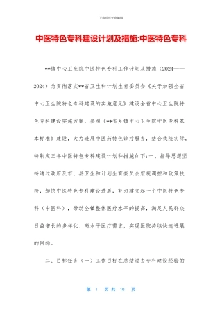 中医特色专科建设计划及措施