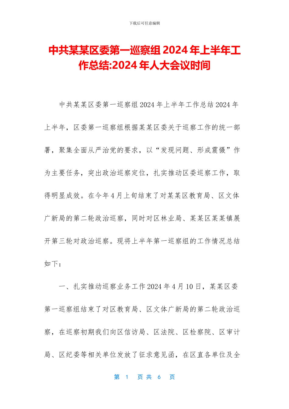 中共某某区委第一巡察组2024年上半年工作总结_第1页