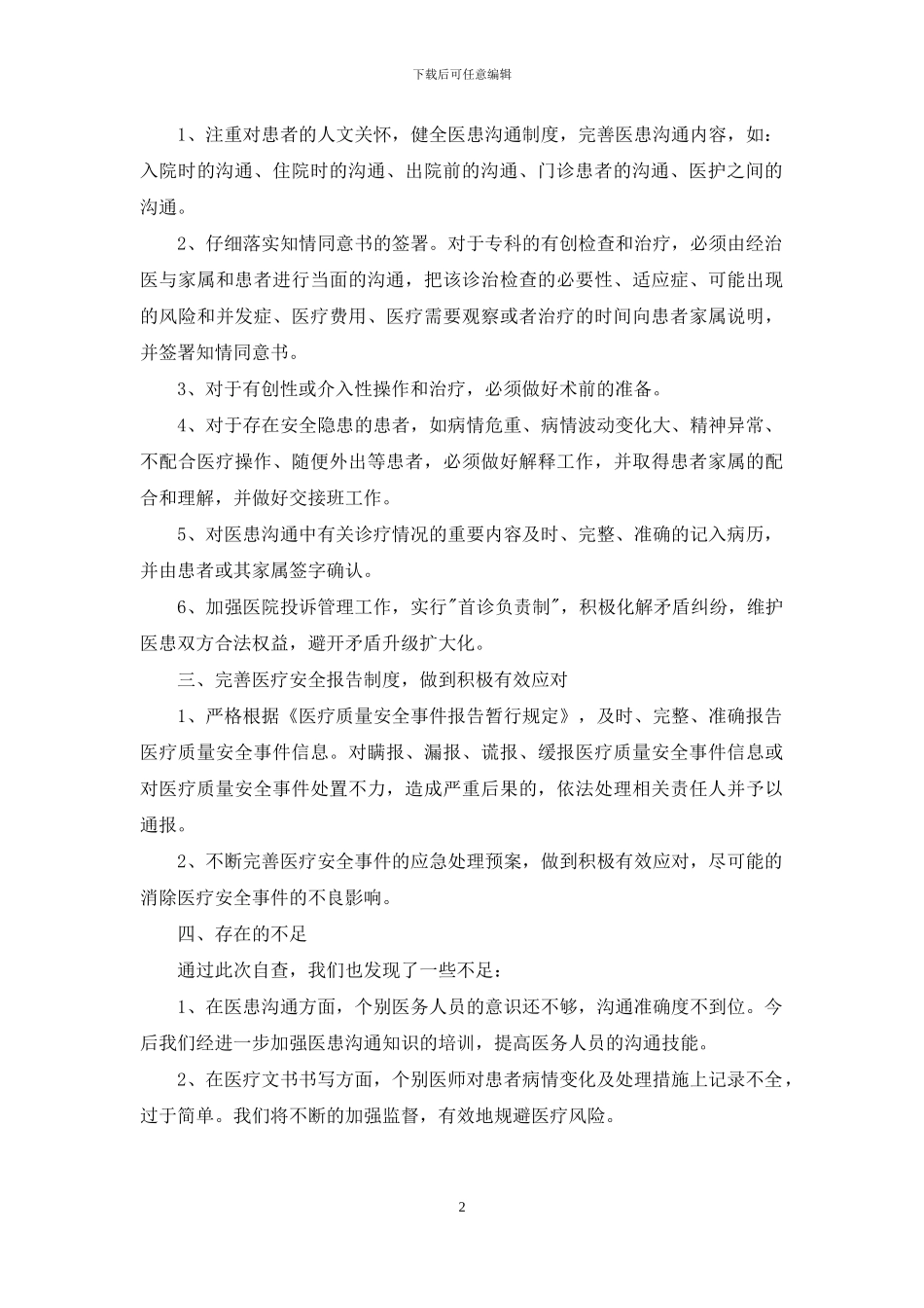 中医院医疗质量安全自查自纠报告_第2页