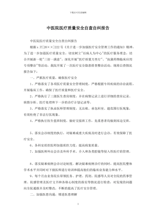 中医院医疗质量安全自查自纠报告