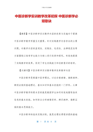 中医诊断学实训教学改革初探