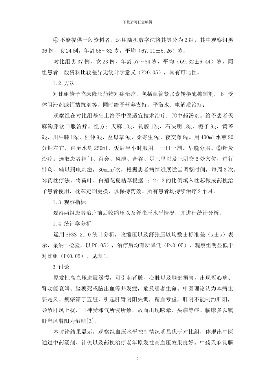 中医适宜技术治疗老年原发性高血压患者的疗效分析_第2页