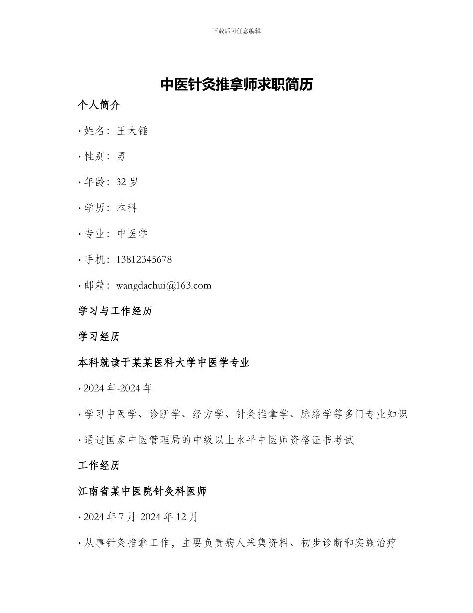 中医针灸推拿师求职简历_第1页