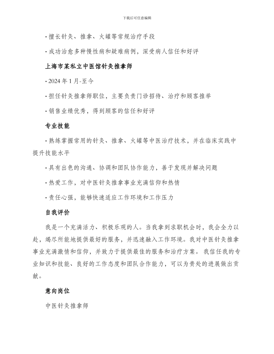 中医针灸推拿师求职简历_第2页