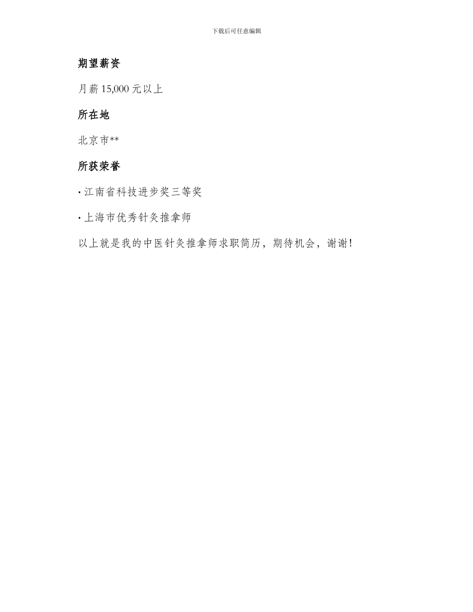 中医针灸推拿师求职简历_第3页