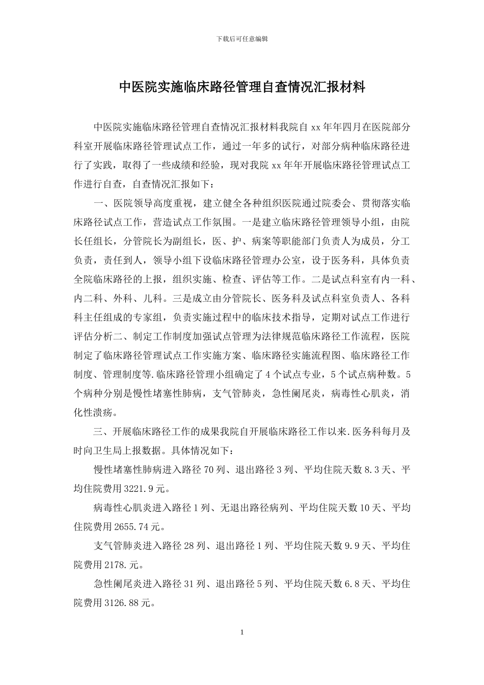 中医院实施临床路径管理自查情况汇报材料_第1页