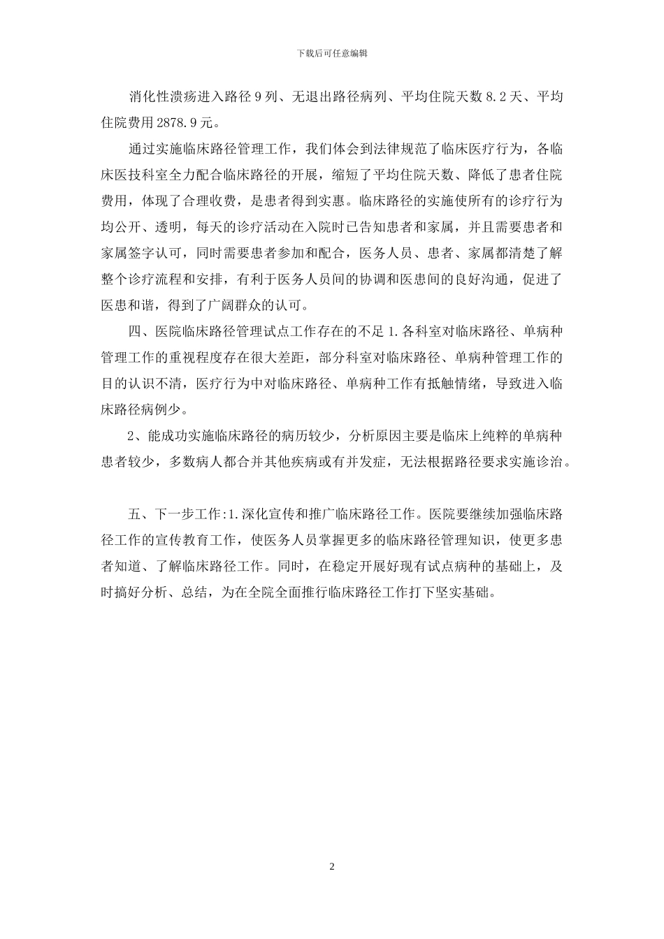 中医院实施临床路径管理自查情况汇报材料_第2页