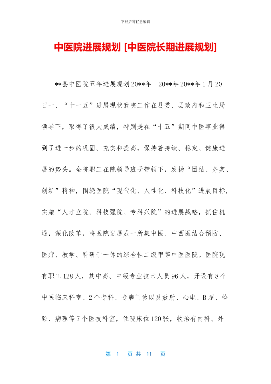 中医院发展规划_第1页