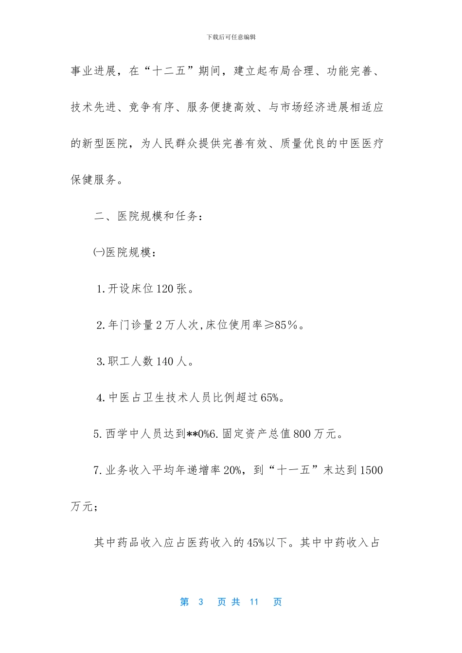 中医院发展规划_第3页