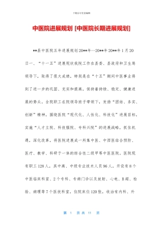 中医院发展规划