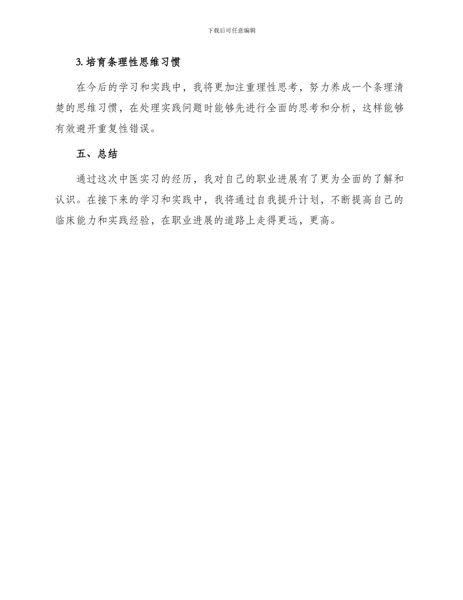 中医实习自我鉴定_第3页