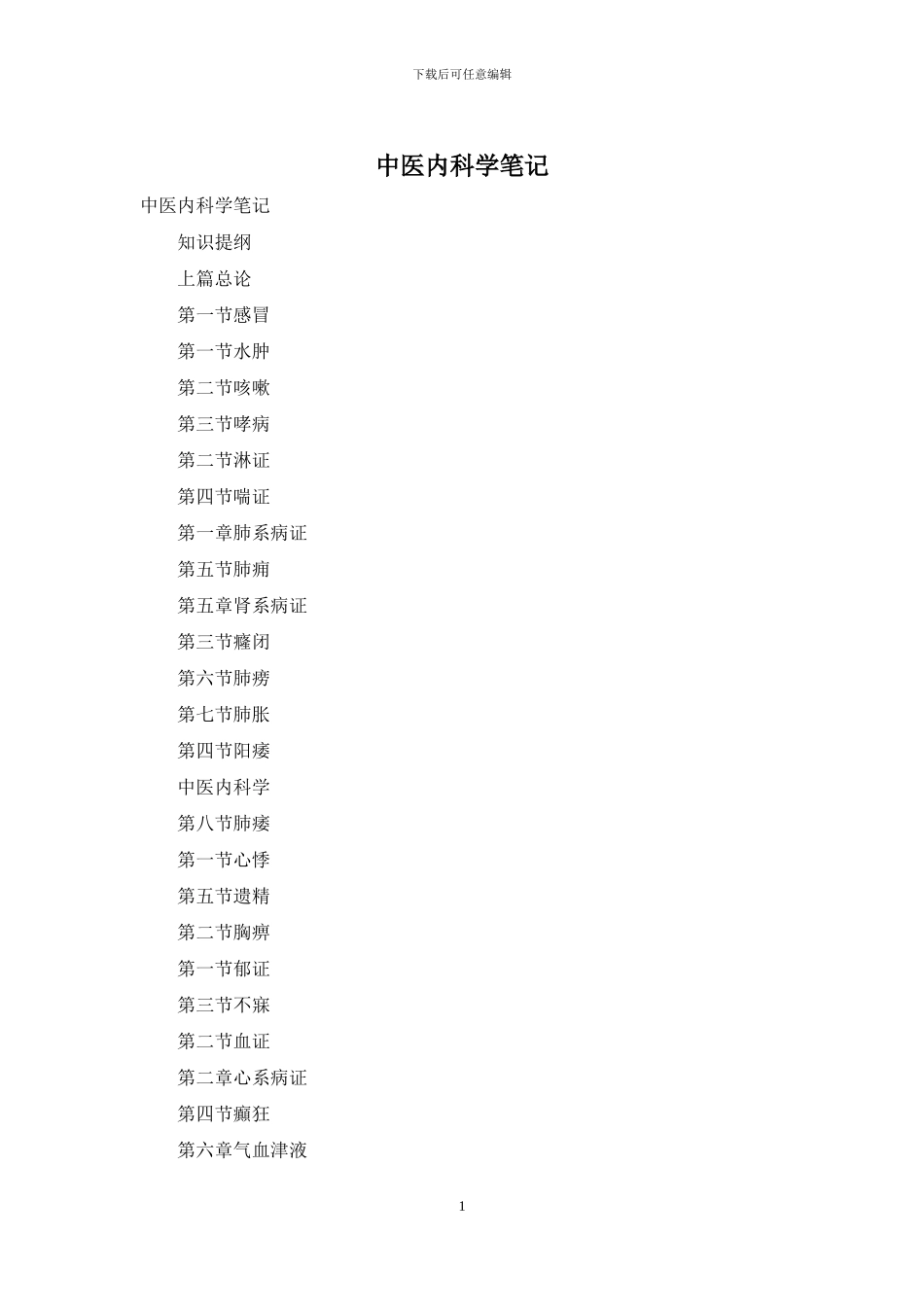 中医内科学笔记_第1页