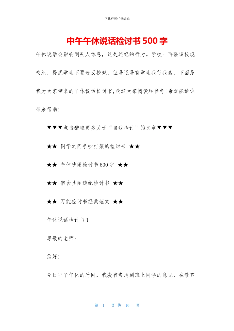 中午午休说话检讨书500字_第1页