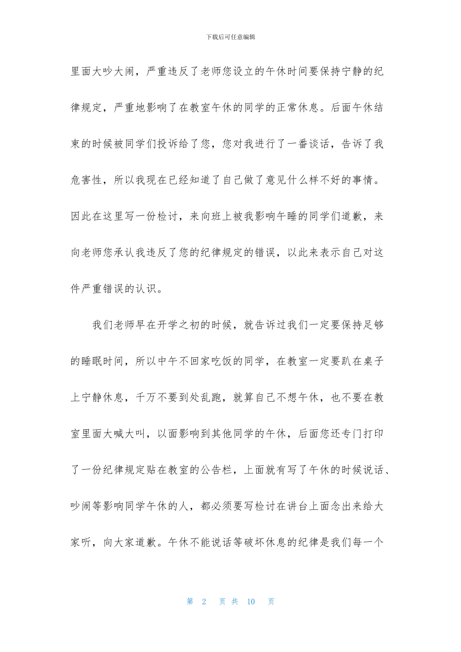 中午午休说话检讨书500字_第2页