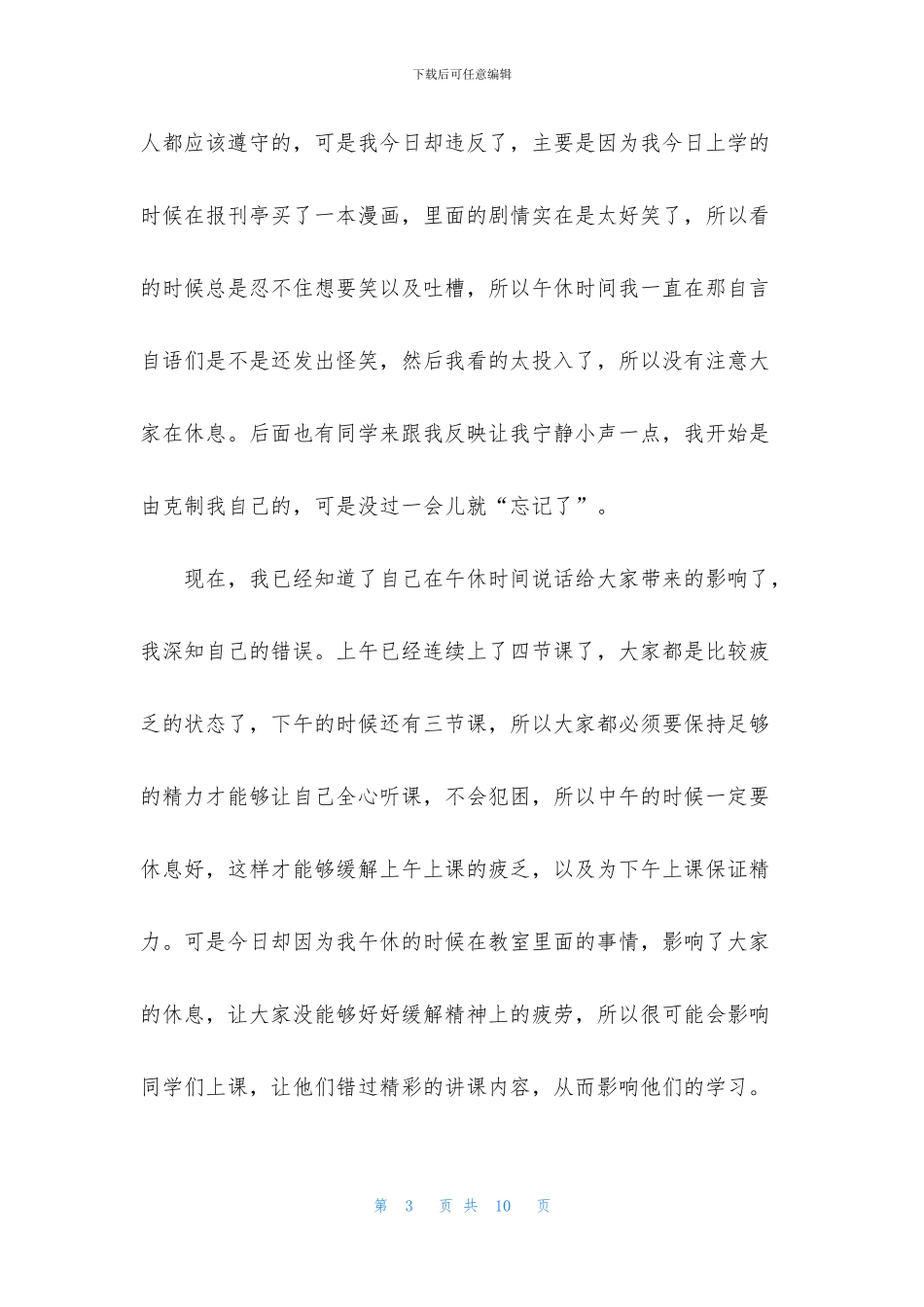 中午午休说话检讨书500字_第3页