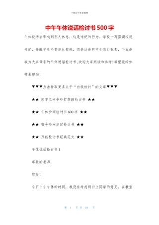 中午午休说话检讨书500字